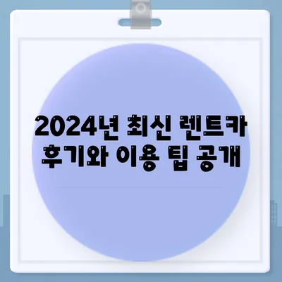 전라남도 장성군 진원면 렌트카 가격비교 | 리스 | 장기대여 | 1일비용 | 비용 | 소카 | 중고 | 신차 | 1박2일 2024후기