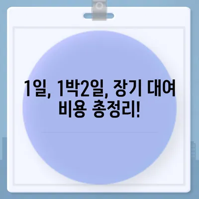 대구시 남구 대명9동 렌트카 가격비교 | 리스 | 장기대여 | 1일비용 | 비용 | 소카 | 중고 | 신차 | 1박2일 2024후기