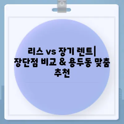 대전시 중구 용두동 렌트카 가격비교 | 리스 | 장기대여 | 1일비용 | 비용 | 소카 | 중고 | 신차 | 1박2일 2024후기