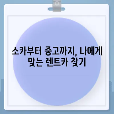 전라남도 순천시 매곡동 렌트카 가격비교 | 리스 | 장기대여 | 1일비용 | 비용 | 소카 | 중고 | 신차 | 1박2일 2024후기