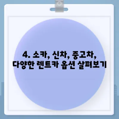 대구시 남구 대명11동 렌트카 가격비교 | 리스 | 장기대여 | 1일비용 | 비용 | 소카 | 중고 | 신차 | 1박2일 2024후기