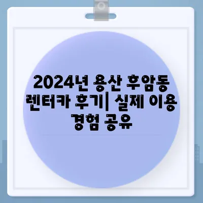 서울시 용산구 후암동 렌트카 가격비교 | 리스 | 장기대여 | 1일비용 | 비용 | 소카 | 중고 | 신차 | 1박2일 2024후기