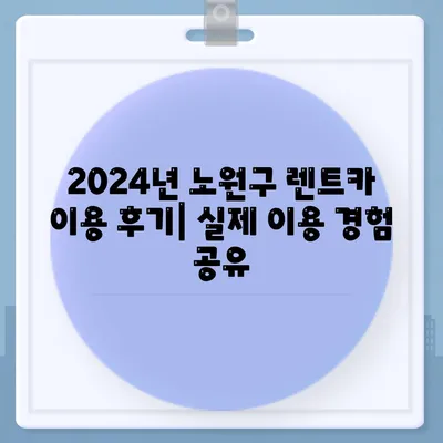 서울시 노원구 중계본동 렌트카 가격비교 | 리스 | 장기대여 | 1일비용 | 비용 | 소카 | 중고 | 신차 | 1박2일 2024후기