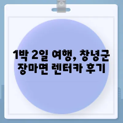 경상남도 창녕군 장마면 렌트카 가격비교 | 리스 | 장기대여 | 1일비용 | 비용 | 소카 | 중고 | 신차 | 1박2일 2024후기