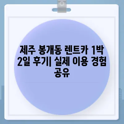 제주도 제주시 봉개동 렌트카 가격비교 | 리스 | 장기대여 | 1일비용 | 비용 | 소카 | 중고 | 신차 | 1박2일 2024후기