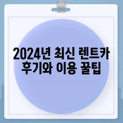 광주시 북구 오치2동 렌트카 가격비교 | 리스 | 장기대여 | 1일비용 | 비용 | 소카 | 중고 | 신차 | 1박2일 2024후기