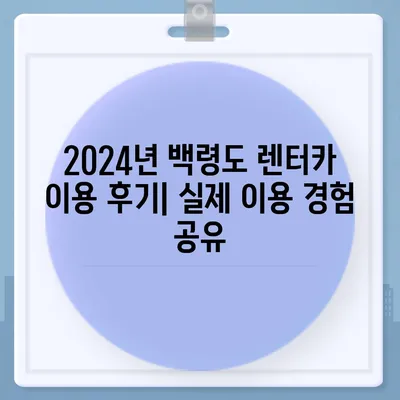 인천시 옹진군 백령면 렌트카 가격비교 | 리스 | 장기대여 | 1일비용 | 비용 | 소카 | 중고 | 신차 | 1박2일 2024후기