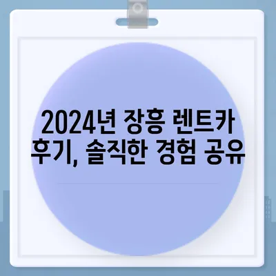 전라남도 장흥군 장평면 렌트카 가격비교 | 리스 | 장기대여 | 1일비용 | 비용 | 소카 | 중고 | 신차 | 1박2일 2024후기