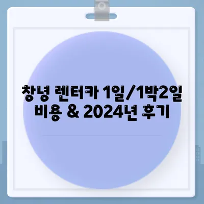 경상남도 창녕군 장마면 렌트카 가격비교 | 리스 | 장기대여 | 1일비용 | 비용 | 소카 | 중고 | 신차 | 1박2일 2024후기