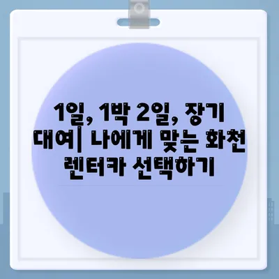 강원도 화천군 간동면 렌트카 가격비교 | 리스 | 장기대여 | 1일비용 | 비용 | 소카 | 중고 | 신차 | 1박2일 2024후기