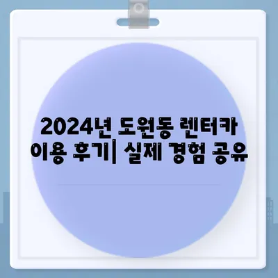 대구시 달서구 도원동 렌트카 가격비교 | 리스 | 장기대여 | 1일비용 | 비용 | 소카 | 중고 | 신차 | 1박2일 2024후기