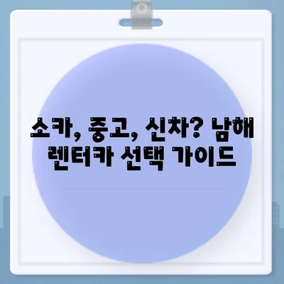 경상남도 남해군 남해읍 렌트카 가격비교 | 리스 | 장기대여 | 1일비용 | 비용 | 소카 | 중고 | 신차 | 1박2일 2024후기