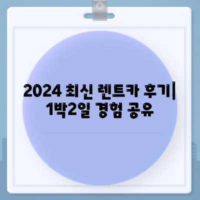 대전시 유성구 관평동 렌트카 가격비교 | 리스 | 장기대여 | 1일비용 | 비용 | 소카 | 중고 | 신차 | 1박2일 2024후기