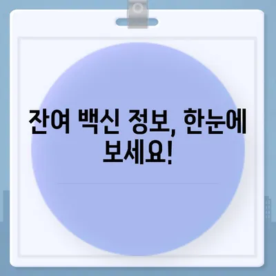 잔여 백신 예약 신청, 놓치지 말고 성공하세요! | 코로나19 백신, 예약 방법, 잔여 백신 정보