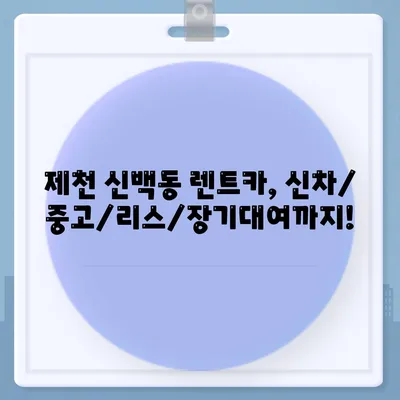 충청북도 제천시 신백동 렌트카 가격비교 | 리스 | 장기대여 | 1일비용 | 비용 | 소카 | 중고 | 신차 | 1박2일 2024후기