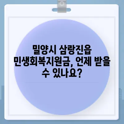 경상남도 밀양시 삼랑진읍 민생회복지원금 | 신청 | 신청방법 | 대상 | 지급일 | 사용처 | 전국민 | 이재명 | 2024