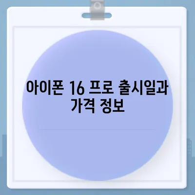 전라남도 영광군 불갑면 아이폰16 프로 사전예약 | 출시일 | 가격 | PRO | SE1 | 디자인 | 프로맥스 | 색상 | 미니 | 개통