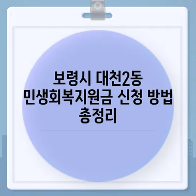 충청남도 보령시 대천2동 민생회복지원금 | 신청 | 신청방법 | 대상 | 지급일 | 사용처 | 전국민 | 이재명 | 2024