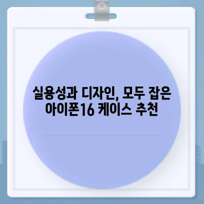 아이폰16 케이스 매력적인 디자인 7가지