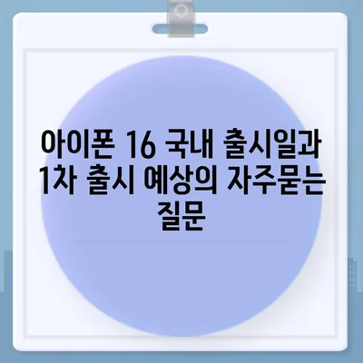 아이폰 16 국내 출시일과 1차 출시 예상