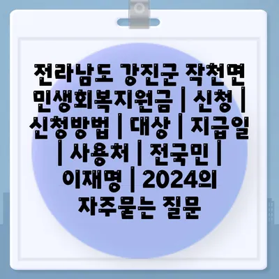 전라남도 강진군 작천면 민생회복지원금 | 신청 | 신청방법 | 대상 | 지급일 | 사용처 | 전국민 | 이재명 | 2024