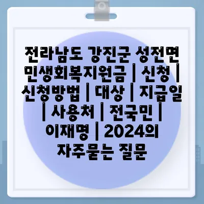 전라남도 강진군 성전면 민생회복지원금 | 신청 | 신청방법 | 대상 | 지급일 | 사용처 | 전국민 | 이재명 | 2024