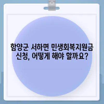 경상남도 함양군 서하면 민생회복지원금 | 신청 | 신청방법 | 대상 | 지급일 | 사용처 | 전국민 | 이재명 | 2024