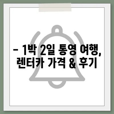 경상남도 통영시 미수2동 렌트카 가격비교 | 리스 | 장기대여 | 1일비용 | 비용 | 소카 | 중고 | 신차 | 1박2일 2024후기