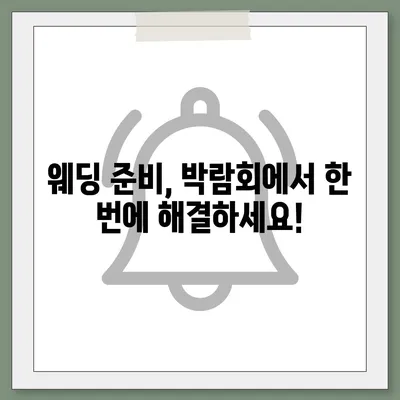 서울 웨딩박람회 일정 & 정보 총정리 | 2023년 하반기 최신 정보, 추천 박람회, 할인 혜택