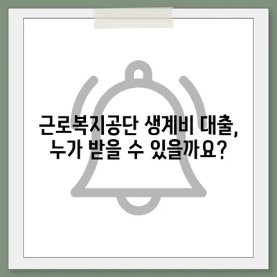 근로복지공단 생계비 대출, 조건부터 신청까지 완벽 가이드 |  대출 자격, 필요서류, 신청 절차 총정리