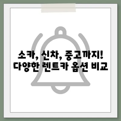 대구시 달성군 유가읍 렌트카 가격비교 | 리스 | 장기대여 | 1일비용 | 비용 | 소카 | 중고 | 신차 | 1박2일 2024후기