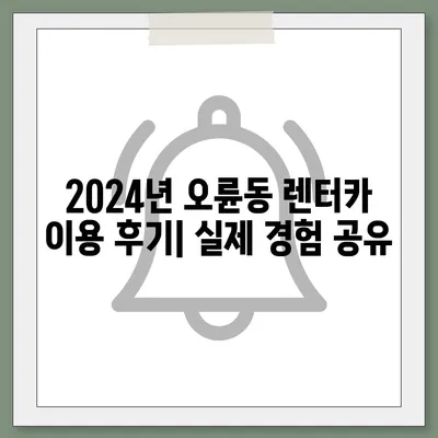 서울시 송파구 오륜동 렌트카 가격비교 | 리스 | 장기대여 | 1일비용 | 비용 | 소카 | 중고 | 신차 | 1박2일 2024후기