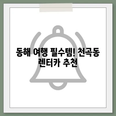 강원도 동해시 천곡동 렌트카 가격비교 | 리스 | 장기대여 | 1일비용 | 비용 | 소카 | 중고 | 신차 | 1박2일 2024후기