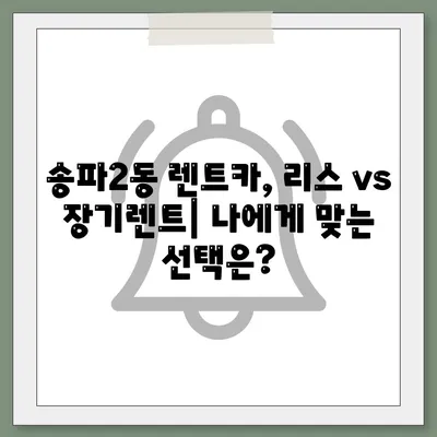 서울시 송파구 송파2동 렌트카 가격비교 | 리스 | 장기대여 | 1일비용 | 비용 | 소카 | 중고 | 신차 | 1박2일 2024후기