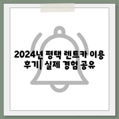 경기도 평택시 평택동 렌트카 가격비교 | 리스 | 장기대여 | 1일비용 | 비용 | 소카 | 중고 | 신차 | 1박2일 2024후기