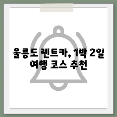 경상북도 울릉군 북면 렌트카 가격비교 | 리스 | 장기대여 | 1일비용 | 비용 | 소카 | 중고 | 신차 | 1박2일 2024후기