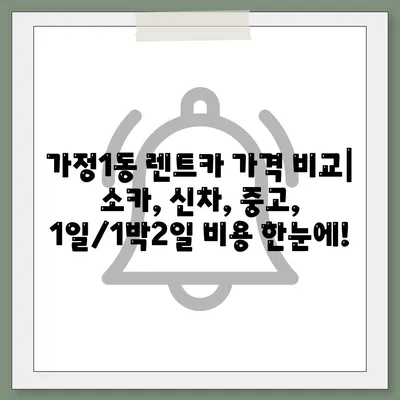 인천시 서구 가정1동 렌트카 가격비교 | 리스 | 장기대여 | 1일비용 | 비용 | 소카 | 중고 | 신차 | 1박2일 2024후기