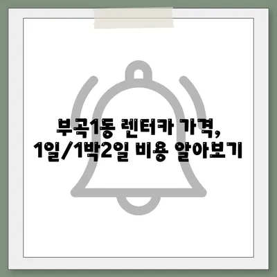 부산시 금정구 부곡1동 렌트카 가격비교 | 리스 | 장기대여 | 1일비용 | 비용 | 소카 | 중고 | 신차 | 1박2일 2024후기