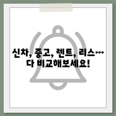 대구시 동구 신천3동 렌트카 가격비교 | 리스 | 장기대여 | 1일비용 | 비용 | 소카 | 중고 | 신차 | 1박2일 2024후기