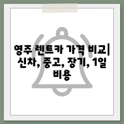 경상북도 영주시 휴천2동 렌트카 가격비교 | 리스 | 장기대여 | 1일비용 | 비용 | 소카 | 중고 | 신차 | 1박2일 2024후기