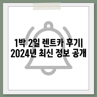 대구시 동구 도평동 렌트카 가격비교 | 리스 | 장기대여 | 1일비용 | 비용 | 소카 | 중고 | 신차 | 1박2일 2024후기