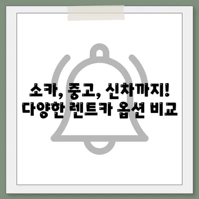 대구시 달성군 유가읍 렌트카 가격비교 | 리스 | 장기대여 | 1일비용 | 비용 | 소카 | 중고 | 신차 | 1박2일 2024후기