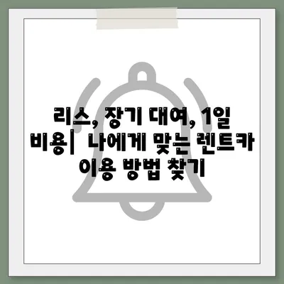 강원도 태백시 문곡소도동 렌트카 가격비교 | 리스 | 장기대여 | 1일비용 | 비용 | 소카 | 중고 | 신차 | 1박2일 2024후기