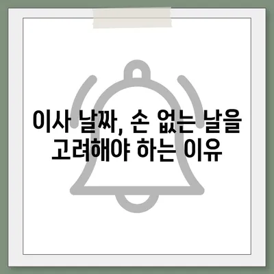 이사하기 좋은 날, 손 없는 날 완벽 가이드 | 이사, 손 없는 날, 택일, 이사 날짜, 이삿날