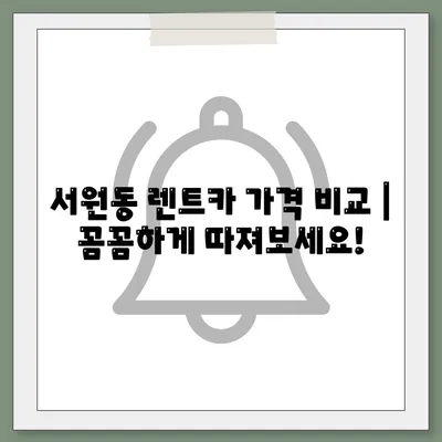 서울시 관악구 서원동 렌트카 가격비교 | 리스 | 장기대여 | 1일비용 | 비용 | 소카 | 중고 | 신차 | 1박2일 2024후기