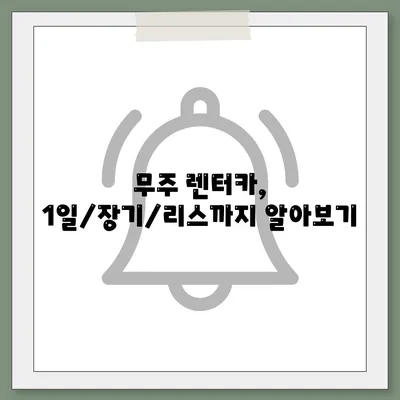 전라북도 무주군 무주읍 렌트카 가격비교 | 리스 | 장기대여 | 1일비용 | 비용 | 소카 | 중고 | 신차 | 1박2일 2024후기