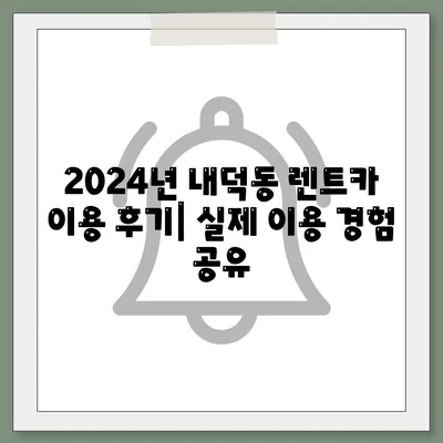 충청북도 청주시 청원구 내덕동 렌트카 가격비교 | 리스 | 장기대여 | 1일비용 | 비용 | 소카 | 중고 | 신차 | 1박2일 2024후기