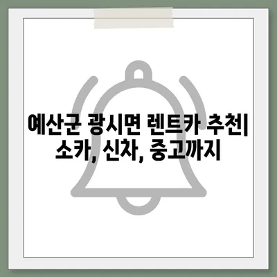 충청남도 예산군 광시면 렌트카 가격비교 | 리스 | 장기대여 | 1일비용 | 비용 | 소카 | 중고 | 신차 | 1박2일 2024후기