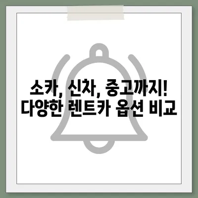 충청북도 음성군 원남면 렌트카 가격비교 | 리스 | 장기대여 | 1일비용 | 비용 | 소카 | 중고 | 신차 | 1박2일 2024후기