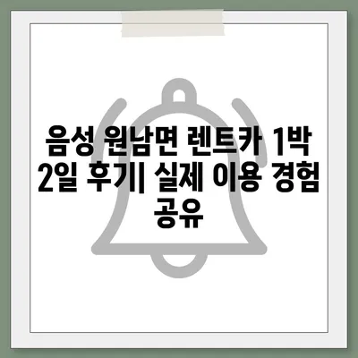 충청북도 음성군 원남면 렌트카 가격비교 | 리스 | 장기대여 | 1일비용 | 비용 | 소카 | 중고 | 신차 | 1박2일 2024후기